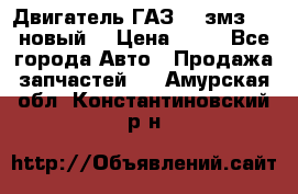 Двигатель ГАЗ 66 змз 513 новый  › Цена ­ 10 - Все города Авто » Продажа запчастей   . Амурская обл.,Константиновский р-н